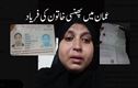 عمان میں پھنسی حیدرآبادی خاتون: حکام سےکی وطن واپسی میں مدد کرنےکی فریاد  